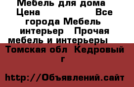 Мебель для дома › Цена ­ 6000-10000 - Все города Мебель, интерьер » Прочая мебель и интерьеры   . Томская обл.,Кедровый г.